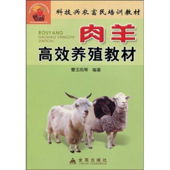 科技兴农富民培训教材：肉羊高效养殖教材 pdf epub mobi 下载