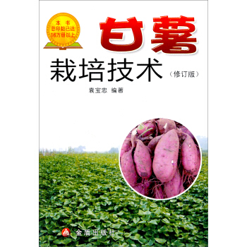 甘薯栽培技术（修订版） pdf epub mobi 下载