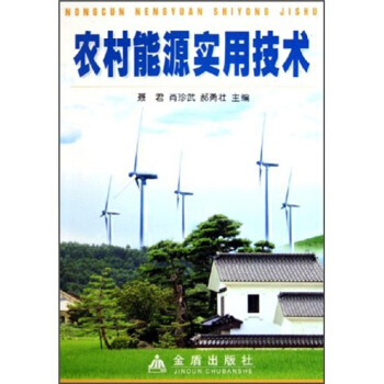 農村能源實用技術 pdf epub mobi 下载