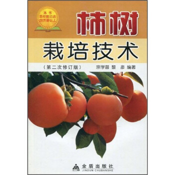 柿樹栽培技術（修訂版） pdf epub mobi 下载