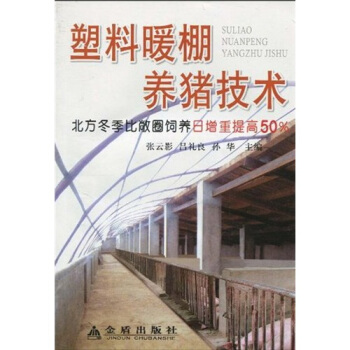 塑料暖棚養豬技術 pdf epub mobi 下载