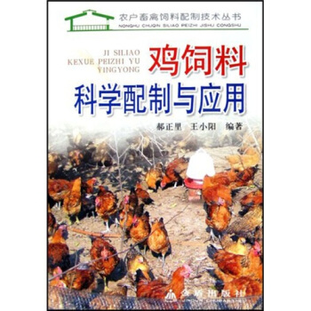 鸡饲料科学配制与应用