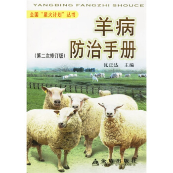 羊病防治手冊（第2次修訂） pdf epub mobi 電子書 下載