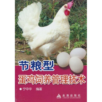 節糧型蛋雞飼養管理技術 pdf epub mobi 下载