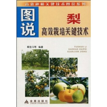 图说梨高效栽培关键技术 pdf epub mobi 下载