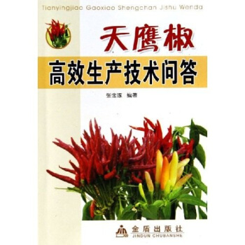 天鹰椒高效生产技术问答 pdf epub mobi 电子书 下载