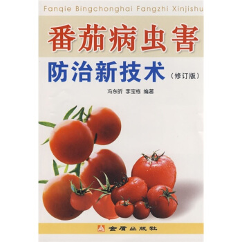 番茄病蟲害防治新技術（修訂版） pdf epub mobi 下载