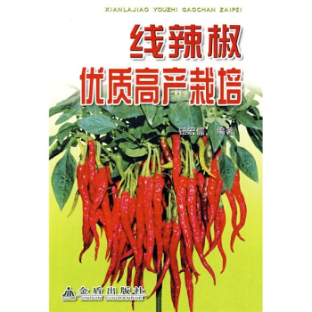 线辣椒优质高产栽培 pdf epub mobi 下载