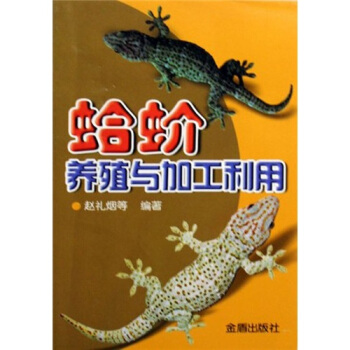 蛤蚧养殖与加工利用 pdf epub mobi 电子书 下载