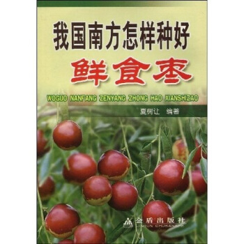 我国南方怎样种好鲜食枣 pdf epub mobi 电子书 下载