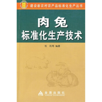 肉兔標準化生産技術 pdf epub mobi 下载