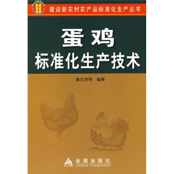 蛋鸡标准化生产技术 pdf epub mobi 电子书 下载
