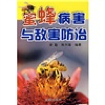 蜜蜂病害與敵害防治 pdf epub mobi 電子書 下載