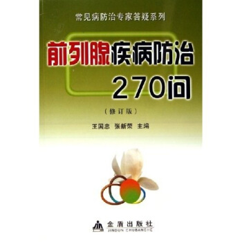 前列腺疾病防治270问（修订版） pdf epub mobi 下载