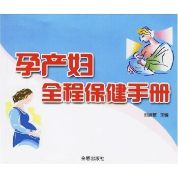 孕产妇全程保健手册 pdf epub mobi 电子书 下载