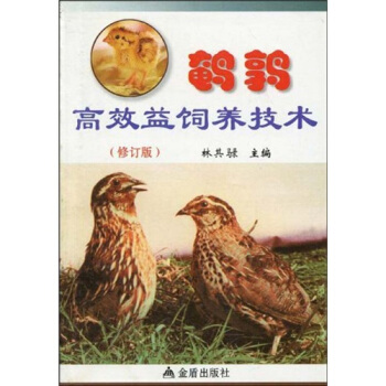 鹌鹑高效益饲养技术(修订版)