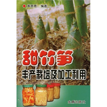 甜竹笋丰产栽培及加工利用 pdf epub mobi 电子书 下载