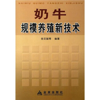 奶牛規模養殖新技術 pdf epub mobi 下载