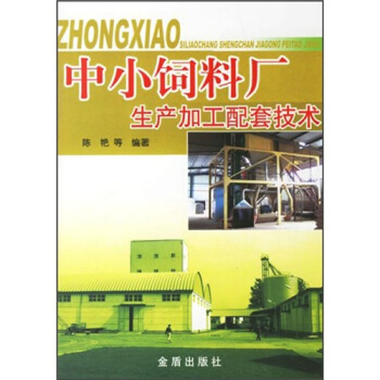 中小饲料厂生产加工配套技术 pdf epub mobi 下载