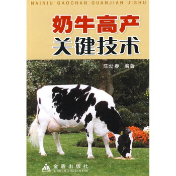 奶牛高产关键技术 pdf epub mobi 电子书 下载