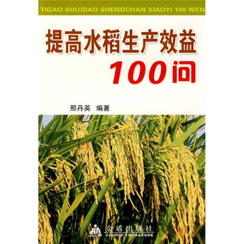 提高水稻生产效益100问 pdf epub mobi 电子书 下载