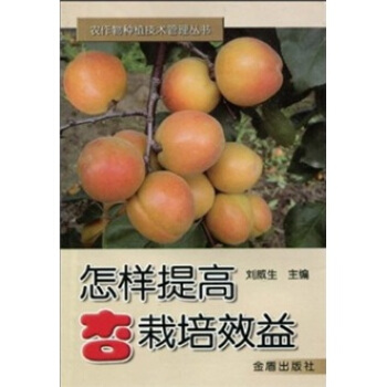 怎樣提高杏栽培效益 pdf epub mobi 下载