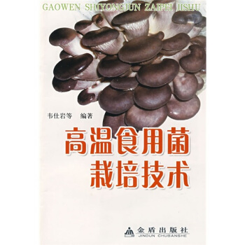 高温食用菌栽培技术 pdf epub mobi 下载