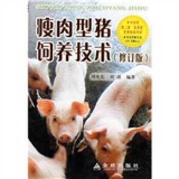 瘦肉型猪饲养技术(修订版)