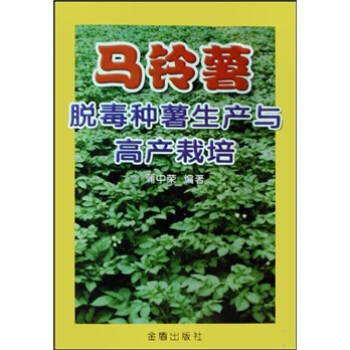 马铃薯脱毒种薯生产与高产栽培 pdf epub mobi 电子书 下载