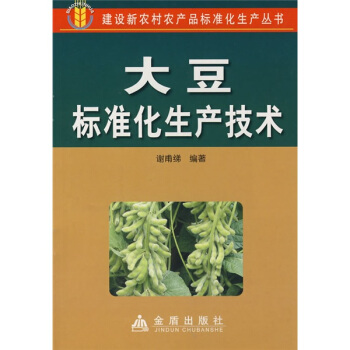 大豆标准化生产技术 pdf epub mobi 下载