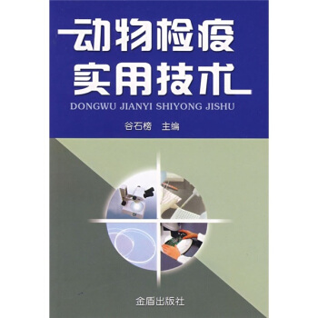 動物檢疫實用技術 pdf epub mobi 下载