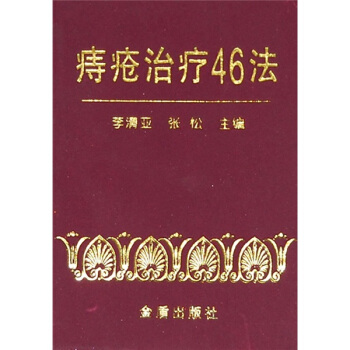 痔疮治疗46法 pdf epub mobi 下载