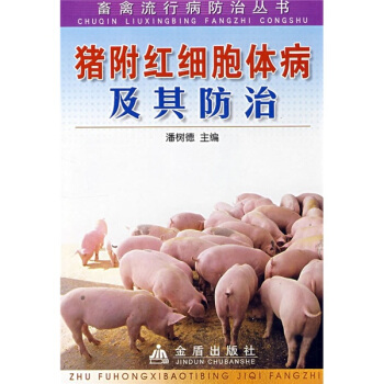 猪附红细胞体病及其防治 pdf epub mobi 电子书 下载