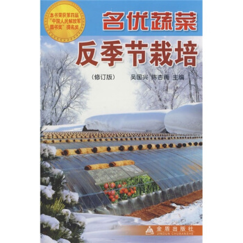 名优蔬菜反季节栽培（修订版） pdf epub mobi 下载