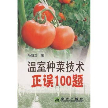 溫室種菜技術正誤100題 pdf epub mobi 下载