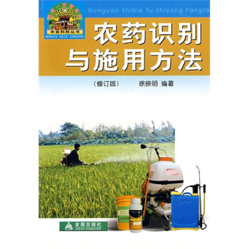 农药识别与施用方法（修订版） pdf epub mobi 下载