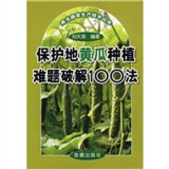 保护地黄瓜种植难题破解100法 pdf epub mobi 下载