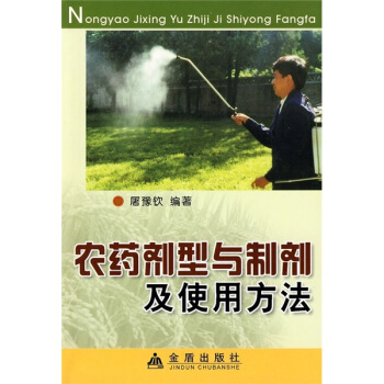 農藥劑型與製劑及使用方法 pdf epub mobi 電子書 下載