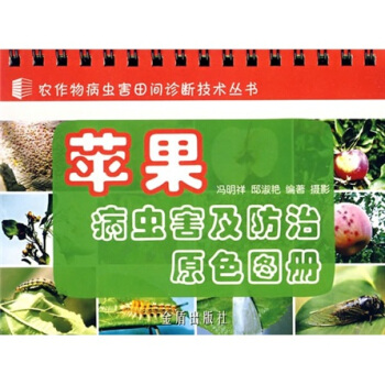 蘋果病蟲害及防治原色圖冊 pdf epub mobi 下载