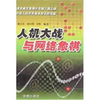 人機大戰與網絡象棋 pdf epub mobi 下载