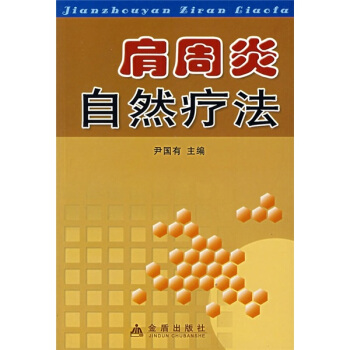 肩周炎自然疗法 pdf epub mobi 下载