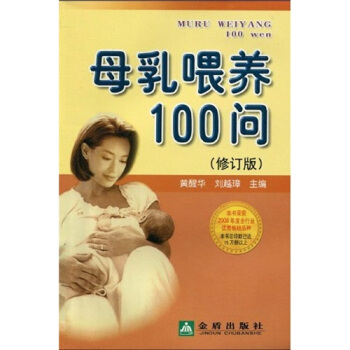 母乳喂养100问（修订版） pdf epub mobi 下载