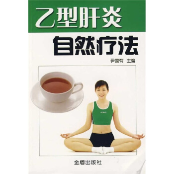 乙型肝炎自然療法 pdf epub mobi 下载