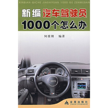 新编汽车驾驶员1000个怎么办 pdf epub mobi 下载