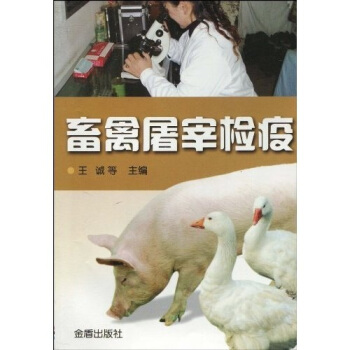 畜禽屠宰检疫 pdf epub mobi 下载