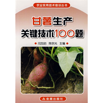 甘薯生産關鍵技術100題 pdf epub mobi 電子書 下載