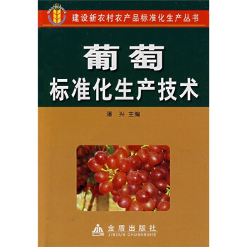 葡萄标准化生产技术 pdf epub mobi 下载