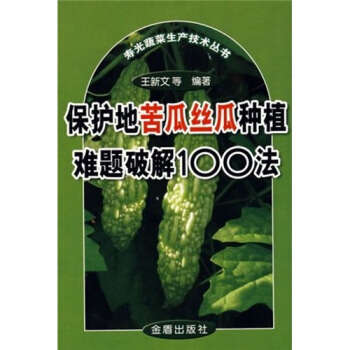 保護地苦瓜絲瓜種植難題破解100法 pdf epub mobi 電子書 下載