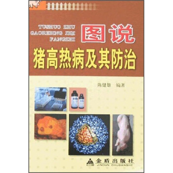 图说猪高热病及其防治 pdf epub mobi 电子书 下载