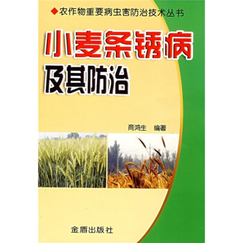小麦条锈病及其防治 pdf epub mobi 下载
